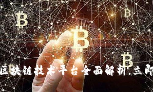 2025必看：浙商银行区块链技术平台全面解析，立即了解金融科技的未来