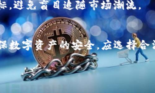 比特派钱包（Bitpie Wallet）是一款为用户提供安全、便捷的加密货币管理的数字钱包。但是，关于比特派钱包是否能收到假U（假USDT）的情况，这里需要详细阐述一下相关知识和概念。

比特派钱包的基本功能
比特派钱包是一款多币种支持的钱包，用户可以在其中存储、发送和接收多种类型的加密货币。它提供了安全性高且用户友好的操作界面，方便用户进行加密资产的管理。

钱包的基本功能包括生成和管理私钥、存储数字货币、查看交易记录等。用户可以通过这款钱包方便地进行比特币、以太坊以及USDT等主流数字货币的管理。

什么是假USDT
在讨论比特派钱包是否能收到假USDT之前，需要先对“假USDT”进行定义。假USDT通常指的是那些并非真实由Tether公司发行的USDT代币，这可能包括伪造的代币、经过改造的代币或者是在交易所上非官方流通的代币。这类代币不具备USDT的实际价值和信誉，可能导致用户在交易或持有过程中遭受损失。

假USDT的出现通常是由于加密市场的去中心化特性使得任何人都可能发行新的代币。因此，投资者要格外小心，确保自己交易和持有的都是正品的USDT。

比特派钱包对假USDT的支持
比特派钱包本身并没有办法判断一笔交易的合法性或者代币的真实性。用户在比特派钱包中接收的代币，只要是符合技术标准的代币，就可以成功接收，包括假USDT。这意味着，即便是假的USDT也可以被发送到比特派钱包中，用户仍然可以在其钱包内看到这笔资产。

然而，这并不意味着用户应该接收或者交易假USDT。由于假代币没有任何市场信用，其价值取决于市场的投机和炒作，如果根本没有人认可或交易这些代币，用户可能会面临资产归零的情况。

如何识别真伪USDT
为了避免接收假USDT，用户可以采取以下措施来提高识别真伪的能力：

ul
    listrong确认发行方：/strongUSDT是由Tether有限公司发行的，要确保您接收的USDT是来自于官方渠道。/li
    listrong查看合约地址：/strong所有合法的USDT代币都有其固定的合约地址。用户在确认获取的USDT是否为正品时，可以通过区块链浏览器去查询该合约地址是否与官方的合约地址一致。/li
    listrong选择合规交易所：/strong在进行USDT的交易或转移时，最好选择那些知名、受监管的交易所，这样可以更好地保障资产安全。/li
/ul

比特派钱包的安全性
使用比特派钱包的用户，有必要了解其安全机制，以保护个人资产安全。比特派钱包采用多重签名和私钥管理体系，确保用户的资产在大多数情况下都是安全的。

然而，用户的安全还需要依赖于个人的操作习惯。例如，不要将私钥透露给任何人，不随便点击不明链接，也尽量使用强密码保护钱包账户。这些很大程度上可以减少被攻击的风险，确保数字资产的安全性。

投资风险提示
无论是在比特派钱包中存储何种加密货币，用户都应当意识到数字货币投资的风险。假USDT不仅仅是一个技术问题，更是一个投资心理的问题。金融市场总是充满不确定性，特别是在加密货币市场，价格波动较大，容易引发心理上的焦虑和非理性决策。

投资者在购买或持有加密货币时，建议充分了解市场的运作机制，进行充分的市场调研。这样可以有效降低因市场波动导致的损失。同时，建议设定合理的投资目标，避免盲目追随市场潮流。

结论
综上所述，比特派钱包能接收假USDT，但并不推荐用户去接收它。用户在使用比特派钱包的过程中，应当提高警惕，明确分辨真伪，以保护自己的资产安全。为了确保数字资产的安全，应选择合法合规的交易平台，并在操作过程中遵循安全的操作规范。最终，通过合理的投资策略和技巧，才能在加密货币市场中稳步前行，规避风险，实现资产的保值与增值。

比特派钱包, 假USDT, 数字货币, 加密资产/guanjianci