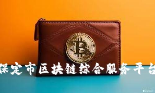 2025必看：保定市区块链综合服务平台的全景展望