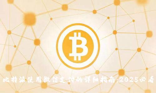 比特派使用微信支付的详细指南：2025必看