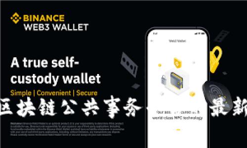 2025必看：中国区块链公共事务平台的最新动态与发展趋势