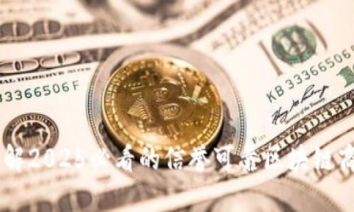 立即了解2025必看的信誉可靠区块链商城平台