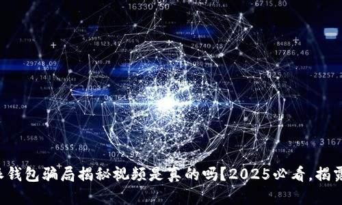 比特派钱包骗局揭秘视频是真的吗？2025必看，揭露真相！