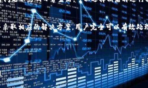 关于“B特派钱包充值失败”这个问题，首先我们需要深入了解这种情况发生的原因、解决方案以及如何避免再次出现类似问题。以下是详细的介绍：

一、B特派钱包简介
B特派钱包作为一种新型的数字钱包，旨在为用户提供便捷的金融服务。通过B特派钱包，用户可以方便地进行在线支付、转账、充值等操作。其系统的安全性和便捷性吸引了大量用户，特别是在移动支付日益普及的当今。

二、充值失败的常见原因
充值失败的情况时有发生，这可能是由多种因素造成的。
ul
    listrong网络问题：/strong如果您的网络信号不稳定，可能导致充值请求无法顺利发送，从而造成充值失败的情况。/li
    listrong账户问题：/strong如果您的账户余额不足或账户被限制，充值也会失败。确保您的账户处于正常状态至关重要。/li
    listrong支付方式问题：/strong选择的支付方式可能出现问题，比如银行卡信息错误、支付服务商故障等，都会导致充值无法完成。/li
    listrong系统维护：/strong有时候，平台会进行系统维护，这会影响正常的充值操作。在此期间，建议用户耐心等待。/li
/ul

三、解决方案：如何处理充值失败的问题
当您遇到B特派钱包充值失败的情况时，可以尝试以下解决办法：
ol
    listrong检查网络连接：/strong确保您的设备与互联网连接正常，尝试重新连接Wi-Fi或手机数据网络。/li
    listrong核实账户状态：/strong登录B特派钱包，检查您的账户余额是否足够，以及是否有任何限制或封禁的情况。/li
    listrong确认支付信息：/strong再次确认您的支付方式信息是否正确，尤其是银行卡号、有效期和CVV码等重要信息。/li
    listrong尝试其他支付方式：/strong如果某种支付方式无法完成充值，您可以尝试使用其他方式，如使用支付宝、微信等进行付款。/li
    listrong联系客服：/strong如果以上方法均无法解决问题，请及时联系客服寻求专业帮助。他们能够提供更详细的信息和指导。/li
/ol

四、避免充值失败的有效方法
为了避免将来再次出现充值失败的问题，用户可以采取以下措施：
ul
    listrong保持设备和应用程序的更新：/strong确保您的手机系统及B特派钱包应用程序是最新版本，以避免因软件问题导致的充值失败。/li
    listrong及时查看账户通知：/strong留意B特派钱包的公告和通知，特别是有关充值和支付的相关消息。/li
    listrong定期检查银行卡状态：/strong确保您的银行卡处于有效状态，避免因银行卡过期或其他问题导致的支付失败。/li
    listrong使用可靠的网络：/strong尽量在信号强且稳定的网络环境下进行充值，避免因信号弱而导致的故障。/li
/ul

五、当充值失败时如何处理心态
面对充值失败的问题，许多用户可能会感到沮丧或不安。然而，保持冷静的心态是十分重要的。
首先，认识到技术问题是普遍存在的，每个应用或系统都可能出现故障。其次，合理评估问题的影响程度与时效，若问题不影响日常生活，可以选择稍后再进行操作。最后，记得寻求帮助时，尽量详细描述问题，以便客服快速有效地为您解决。

六、总结
B特派钱包为用户提供了方便的金融服务，但在使用过程中充值失败时有发生。通过了解充值失败的常见原因，并采取相应的解决方案，用户完全可以有效处理这种情况。此外，采取预防措施和保持良好的心态，也能帮助用户更顺利地使用B特派钱包享受便利的支付体验。

关键词总结
通过以上的详述，我们可以归纳出以下几个关键词：B特派钱包, 充值失败, 解决方案, 客服帮助。

希望以上内容能够帮助您更好地理解和处理B特派钱包充值失败的问题，如需更多的信息，随时可以向我们询问！