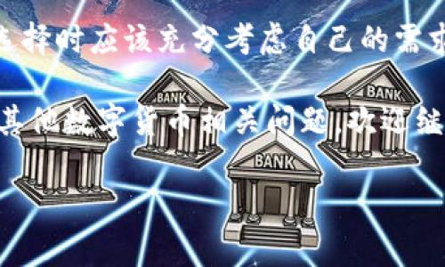 比特派钱包开源吗？揭秘与真相

在当今数字货币迅速发展的背景下，钱包的安全性与便捷性显得尤为重要。比特派（Bitpie）钱包作为一种热门的数字货币钱包，备受用户关注。很多用户在选择钱包时，往往会问到一个问题：“比特派钱包开源吗？是真的吗？”为此，本文将深入探讨这一问题，并为您揭开比特派钱包的真相。

1. 什么是比特派钱包？

比特派钱包是一款多功能数字资产钱包，支持各类数字货币的存储、转账以及交易。它不仅具备普通钱包的基本功能，还提供了多种增值服务，如资产管理、市场行情分析等。这款钱包因其用户友好的界面和丰富的功能，吸引了大量用户。

2. 开源与否的意义

在讨论比特派钱包是否开源之前，我们首先需要了解什么是开源。开源软件是指源代码公开，任何人均可查看、修改和分发该软件。开源的最大优势在于透明性和安全性，社区可以对代码进行审查，发现潜在的安全漏洞与隐患，从而增强用户的信任感。

然而，对于比特派这样的数字钱包而言，各种安全性和便捷性的权衡是十分必要的。因此，开源与否不仅仅是技术层面的问题，也涉及到安全和用户隐私等多个维度。

3. 比特派钱包的开源情况

经过调查，我们发现比特派钱包并未完全开源。尽管其部分功能和接口是借鉴自开源项目，但核心代码并没有公开。这意味着用户无法查看其源代码，约束了对其安全性的评估。一些用户可能会对此感到不安，尤其是在人们越来越关注数字资产安全的今天。

然而，尽管比特派钱包的核心代码未开放，团队依旧保持着对用户资产安全的高度重视。他们通过多重签名、冷存储等技术手段确保用户资金的安全。此外，比特派钱包的团队也注重用户隐私，提供了一定的私密保护措施。

4. 用户反馈与安全性

在使用体验方面，用户对比特派钱包的评价褒贬不一。一方面，钱包操作简单，界面清晰，适合新手用户。另一方面，由于是非开源钱包，一些用户对其安全性表示怀疑。比如，有用户提到，比特派在交易时的响应速度较快，说明其背后的技术支持比较强。

然而，也有用户反映在使用过程中遇到一些问题，比如转账延迟、充值不成功等，这些问题通常与网络拥堵、服务器负载等因素有关。因此，在选择比特派钱包时，用户需要权衡其便捷性和潜在风险。

5. 如何选择适合自己的数字钱包？

尽管比特派钱包在一定程度上为用户提供了便利，但在选择数字钱包时，我们仍需谨慎。除了了解钱包的开源情况之外，用户还应该认真考量以下几个方面：

ul
    listrong安全性：/strong确保钱包具备多重保护措施，如双重验证、冷存储等。/li
    listrong用户体验：/strong界面友好、操作简单，非常重要，尤其是对于新手用户。/li
    listrong社区支持：/strong一个活跃的社区可以为用户提供更多帮助和解决方案。/li
    listrong功能多样性：/strong一些钱包支持多种币种和交易，能够满足用户多样的需求。/li
/ul

6. 总结：比特派钱包的真相

综上所述，比特派钱包并非完全开源，这在一定程度上影响了用户对其安全性的信任。虽然钱包拥有自己的技术保障，但用户在选择时应该充分考虑自己的需求与风险承受能力。在数字资产快速发展的今天，保持敏感且理性的态度是十分必要的。

希望本文能够帮助您更好地了解比特派钱包的开源情况及其安全性分析，同时为您在选择数字钱包时提供参考依据。如果您有其他数字货币相关问题，欢迎继续关注我们的后续文章！

比特派钱包, 开源, 数字资产, 钱包安全/guanjianci