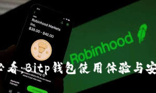 2025年必看：Bitp钱包使用体验与安全性分析