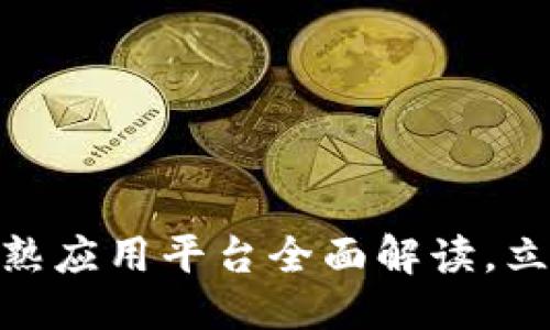 思考一个的  
2025必看：区块链成熟应用平台全面解读，立即掌握行业发展方向