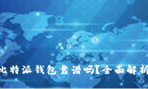 2025必看：比特派钱包靠谱吗？全面解析与用户体验