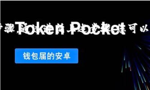 以下是关于比特派钱包生成私钥的详细指南，希望能够帮助您更好地理解和使用比特派钱包。

一、了解比特派钱包和私钥的重要性
比特派钱包（Bitpie Wallet）是一款流行的数字货币钱包，支持多种主流加密货币的存储、转账和管理。而私钥则是您资产的“钥匙”，是验证您对数字资产所有权的凭证。因此，了解如何安全地生成和管理私钥至关重要。

二、比特派钱包的安装与配置
首先，您需要在手机应用商店（如App Store或Google Play）下载并安装比特派钱包应用。安装完成后，按照以下步骤进行初始设置：
ul
li打开比特派钱包应用，您会看到欢迎界面。选择“创建钱包”以生成一个新的钱包地址。/li
li接下来，您需要设置一个强密码，以保护您的钱包安全。/li
li在设置过程中，请务必备份您的助记词，确保在需要时能够恢复钱包。/li
/ul

三、生成私钥
生成私钥的过程实际上是在创建钱包时自动完成的。当您创建完比特派钱包并设置好密码后，钱包会生成一对公钥和私钥。您不需要手动生成私钥，系统会为您自动完成这一过程。

四、查看私钥的方法
如果您需要查看或导出您的私钥，可以按照以下步骤操作：
ul
li打开比特派钱包，输入您的密码解锁钱包。/li
li在钱包界面，选择您想查看的数字资产（如比特币、以太坊等）。/li
li点击“管理”或“设置”选项，进入资产管理界面，您会找到私钥相关的选项。/li
li根据提示选择查看或导出私钥，系统会要求您进行身份验证。/li
/ul

五、私钥的安全管理
私钥是保护您资产的重要信息，管理私钥时务必要小心谨慎：
ul
li绝对不要将私钥与他人分享，尤其是在网络上，避免受到钓鱼攻击。/li
li建议将私钥离线存储在安全的地方，如纸质文件或专门的硬件钱包中。/li
li定期更换钱包密码，并确保应用程序始终保持更新，以防止安全漏洞。/li
/ul

六、使用比特派钱包的常见问题
用户在使用比特派钱包时，可能会遇到一些常见问题，例如：
ul
li如何找回丢失的私钥？ 如果您丢失了私钥，且没有备份助记词，那么恢复私钥几乎是不可能的。因此，使用比特派钱包后，务必妥善保管助记词。/li
li应用无法访问怎么办？请确保您的设备网络正常，并尝试重启应用。如果问题依然存在，您可能需要重新安装应用，但请注意确保备份好相关信息。/li
/ul

七、总结
比特派钱包为用户提供了一个方便、安全的数字货币存储管理工具。私钥的生成和管理是保护数字资产的关键步骤。通过遵循上述步骤，您可以有效生成和安全管理您的私钥，确保您的数字资产安全。始终牢记，数字货币的安全在于用户自身的意识和措施。

比特派钱包, 私钥生成, 数字货币, 钱包安全/guanjianci
立即掌握比特派钱包私钥生成与安全管理技巧！