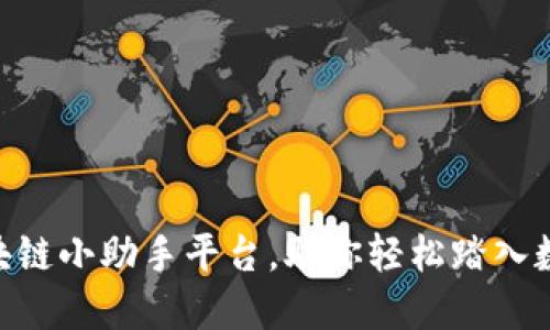 2025必看：区块链小助手平台，助你轻松踏入数字经济新时代