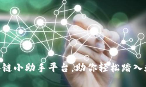2025必看：区块链小助手平台，助你轻松踏入数字经济新时代