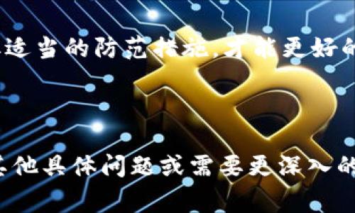 比特派钱包（BitPie Wallet）是一款提供数字货币管理和交易服务的移动应用。然而，在讨论比特派钱包或任何数字货币相关产品时，常常会提到一些骗局或风险，这通常指的是一些不法分子利用这一技术或平台进行欺诈行为。以下是关于比特派钱包骗局可能涉及的一些内容：

### 1. 我们所说的“比特派钱包骗局”是什么？

比特派钱包骗局通常指的是一系列利用比特派钱包名义进行的欺诈行为。这些骗局可能表现为：
- **虚假投资机会**: 不法分子通过社交媒体、电子邮件或其他途径，声称投资比特币能获得高额回报，诱骗用户投入资金。
- **钓鱼网站和应用**: 骗子创建与比特派钱包相似的假网站或APP，试图获取用户的私钥或者登录凭证。
- **诈骗邮件和消息**: 使用比特派钱包官方名义发送邮件，诱导用户点击链接并输入敏感信息。

### 2. 如何识别比特派钱包骗局？

识别骗局的方法包括但不限于：
- **验证网址和应用**: 始终使用比特派钱包的官方网站和官方应用下载，避免从第三方网站下载应用或使用不明链接。
- **检查投资回报的真实性**: 如果某项投资听起来好得令人难以置信，比如“保证100%回报”，那么它很可能就是骗局。
- **警惕不明邮件和短信**: 不明来源的邮件或消息应谨慎处理，切勿随意点击链接或提供个人信息。

### 3. 如果遇到了骗局该怎么办？

如果你怀疑自己遭遇了比特派钱包骗局，以下是一些建议：
- **立即停止和骗子的任何联系**: 不要给对方提供任何进一步的信息。
- **收集证据**: 保存截图、邮件和任何相关交易记录，以备向警方或相关机构报告。
- **报警或向相关机构报告**: 联系当地的公安机关或金融监管机构，报告你所遇到的情况。
- **提高自身防范意识**: 学习更多关于数字货币和网络安全的知识，增强自我保护意识。

### 4. 如何安全使用比特派钱包？

为了确保使用比特派钱包的安全性，可以采取以下措施：
- **设置强密码并启用双重认证**: 确保你的比特派钱包账户有足够的安全防护。
- **定期更新软件**: 确保你的比特派钱包和手机操作系统都是最新版本，以防止安全漏洞。
- **备份恢复助记词**: 如果有必要，备份你的助记词，并将其存储在安全的地方。

### 5. 结论

比特派钱包作为数字货币存储和交易的平台，为用户提供了便利，但也伴随着风险。了解不同的骗局类型，及时提高警惕，采取适当的防范措施，才能更好的保护自己的数字资产。希望大家在使用比特派钱包时，保持警醒，确保自己的投资安全。

---

希望以上内容能够帮助你更好地理解比特派钱包的骗局及其风险，并在使用时提高警惕，确保自身的交易安全。如果你还有其他具体问题或需要更深入的探讨，请随时提问！