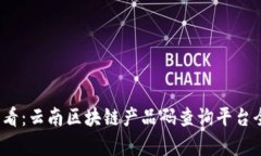 2025必看：云南区块链产品