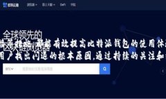 比特派钱包闪退的原因及