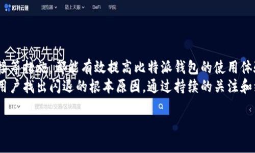 比特派钱包闪退的原因及解决方案
在过去的几年中，数字货币的火爆使得许多人开始使用各种加密货币钱包，其中比特派钱包因其用户友好性和功能强大而受到广泛欢迎。但近年来，不少用户反馈称在使用比特派钱包时，应用经常发生闪退现象。造成比特派钱包闪退的原因可能有多个，本文将深入探讨这些原因，并提供具体的解决方案，帮助用户更好地使用这个钱包。

一、闪退的常见原因
比特派钱包闪退的问题，通常可以从以下几个方面进行分析：
strong1. 系统兼容性问题：/strong有时与设备操作系统的不兼容会导致应用程序频繁闪退。例如，旧型号的手机系统因为无法支持最新版本的比特派钱包而发生崩溃。
strong2. 应用版本问题：/strong如果使用的是比特派钱包的老版本，可能会存在bug或者漏洞，这些都可能导致闪退现象。比特派钱包作为一款不断更新迭代的应用，使用最新版本是非常重要的。
strong3. 存储空间不足：/strong手机存储空间不足可能会导致应用无法正常运行，从而出现闪退。当存储空间临近满时，操作系统可能无法有效分配内存，导致软件崩溃。
strong4. 网络问题：/strong比特派钱包在进行交易、刷新数据时需要稳定的网络连接。如果网络环境不佳，可能会导致应用无法正常运行。
strong5. 软件冲突：/strong有时安装在手机上的其他应用可能与比特派钱包发生冲突，特别是某些安全软件或清理工具，可能会影响钱包的正常工作。

二、解决方案
当用户在使用比特派钱包时遇到闪退现象，可以尝试以下几种解决方案：
strong1. 更新应用：/strong最直接的方法是检查比特派钱包是否有更新版本可供下载。常常情况下，开发者会在更新中修复bug和漏洞，因此及时更新可以显著提高应用的稳定性。
strong2. 清理缓存：/strong有时候应用的缓存积累过多也会导致闪退。用户可以在手机的设置中找到比特派钱包的应用管理，清理缓存，释放存储空间。
strong3. 检查存储空间：/strong确保手机有足够的存储空间。用户可以删除一些不必要的文件或应用，来释放存储空间，以保证比特派钱包能够正常运行。
strong4. 重启设备：/strong重启手机是解决软件冲突和网络问题的一种简单而有效的方法。重启后，系统会重新加载所有的应用程序，往往能够解决很多暂时性的问题。
strong5. 检查网络连接：/strong如果用户在使用比特派钱包时遇到网络问题，可以尝试切换网络（例如从Wi-Fi切换到移动数据），或者重置网络设置。

三、如何预防闪退现象
除了应对闪退现象的方法外，用户还可以采取一些预防措施，以降低此类情况的发生频率：
strong1. 定期清理应用：/strong保持手机内存的整洁，定期清理不必要的应用和文件，可以提升整体性能，减少系统崩溃的风险。
strong2. 留意应用权限：/strong在安装其他应用程序时，注意它们要求的权限设置，避免安装一些过于占用资源或可能与比特派钱包冲突的应用。
strong3. 使用官方渠道下载：/strong确保从官方网站或正规应用商店下载比特派钱包，防止安装到篡改版或不稳定版本的应用。
strong4. 定期备份数据：/strong由于加密货币钱包通常与资金安全息息相关，建议用户定期备份钱包数据，以免因应用崩溃造成数据丢失。

四、总结
总之，比特派钱包闪退的原因有很多，但大部分是可以通过以上方法进行解决和预防的。保持手机系统和应用的更新，清理存储空间，检查网络连接等措施，都能有效提高比特派钱包的使用体验。同时，用户也应当意识到，加密货币的使用涉及到安全性和隐私保护，选择正规渠道进行应用下载和资金操作，才能更好地维护自身的利益。
如果在尝试上述办法后，问题仍然存在，建议联系比特派钱包的客服，获得更专业的技术支持。他们可以为用户提供更具针对性的解决方案，帮助用户找出闪退的根本原因。通过持续的关注和维护，用户能够享受到更加流畅和稳定的数字货币管理体验。

立即解决比特派钱包闪退问题，2025必看攻略