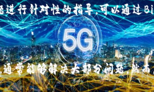 关于“bitkeep无法安装”的情况，您可能遇到了某些特定的技术问题。以下是一些可能的原因及解决方法，希望能帮助您解决这个问题。

可能的安装问题及解决方案

首先，Bitkeep 是一款流行的数字资产钱包应用，其目的在于方便用户管理和交易各种加密货币。若您在安装过程中遇到问题，可以从以下几个方面进行排查和解决。

检查系统兼容性

在尝试安装Bitkeep之前，务必确保您的设备符合该应用的系统要求。例如，如果您使用的是Android设备，请确保您的操作系统版本至少为Android 5.0以上，而iOS用户则需确保设备的操作系统版本为iOS 9.0或更高版本。如果您的设备操作系统过旧，建议您进行系统更新。

网络连接问题

安装任何应用程序都需要稳定的网络连接。如果您的网络不稳定，可能会导致下载或安装失败。因此，请确保您的设备连接到稳定的Wi-Fi网络或使用流量。同时，您可以尝试重启路由器，或切换网络后再次尝试安装。

存储空间不足

在进行应用安装时，存储空间不足也是一个常见的问题。请检查您的设备存储情况，确保至少有几百兆的可用空间。有时候，设备上积累了许多不必要的文件、照片或其他应用，这会占用存储空间。因此，建议您定期清理不必要的数据，以便腾出空间。

应用商店的限制

若您在应用商店无法找到Bitkeep，可能是因为该应用在您的地区尚未上市。有些应用由于地区限制，可能在某些国家或地区无法下载。在这种情况下，您可以尝试使用VPN工具将您的连接地址更改为该应用支持的地区，并重新尝试下载。

尝试手动安装

如果通过应用商店安装仍然出现问题，您可以尝试从官方网站或其他可靠的来源下载Bitkeep的APK文件进行手动安装。不过，请务必确保来源的安全性，以避免恶意软件的威胁。

删除旧版本或缓存

如果您已经安装了Bitkeep的旧版本，可能会存在某些冲突导致新版本无法安装。在这种情况下，您需要在设备的“设置”中找到应用管理选项，删除已安装的旧版本.Then，清除安装缓存后，再次尝试安装最新版本。

联系技术支持

如果以上方法仍无法解决您的安装问题，最好的办法是联系Bitkeep的技术支持团队。他们能够提供专业的技术帮助，并对个别问题进行针对性的指导。可以通过Bitkeep官方网站找到相关的支持信息或联系邮箱。

总结

在使用Bitkeep这类数字资产钱包时，可能会遇到多种原因导致的安装问题。通过检查系统兼容性、网络连接、存储空间等基本要素，通常能够解决大部分问题。然而，若依然存在困难，寻求技术支持也是一个明智的选择。希望以上内容对您在安装Bitkeep时有所帮助，祝您顺利管理您的数字资产。