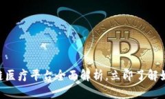 2025必看：江西区块链医疗