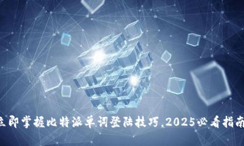 立即掌握比特派单词登陆技巧，2025必看指南！