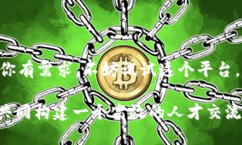 特派是一个以提供高效人才和项目对接服务为核心的平台，目标是帮助各类企业和个人找到合适的合作伙伴和项目资源。无论是寻找自由职业者、兼职工作者，还是项目合作机会，特派都力求创造一个便捷、高效的生态环境。

### 特派的工作原理

特派主要通过智能算法和匹配系统来帮助用户找到适合的合作对象。用户可以在平台上发布需求，不论是寻找人才还是发布项目，平台会根据相关信息进行智能匹配，帮助用户快速找到合适的合作伙伴。

### 面向的用户群体

多样化的用户基础
特派的用户群体多样，包括但不限于中小企业、大型公司、自由职业者、学生以及求职者。无论你的需求是什么，特派都旨在为不同的用户提供量身定制的解决方案。

### 平台的功能特色

丰富的功能模块
特派平台不仅仅是一个项目对接平台，它还提供了一些附加功能，如在线沟通工具、项目管理模块以及评价系统。这些功能可以帮助用户在合作过程中保持良好的沟通，从而提高工作效率。

### 优势与价值

为何选择特派？
选择特派的理由有很多。首先，平台的智能匹配系统可以有效缩短用户寻找合作伙伴的时间。其次，特派通过严格的审核机制保障了平台上人才和项目的质量。此外，特派拥有良好的用户反馈和成功案例，进一步增强了平台的可信度。

### 结语

综上所述，特派是一个在现代商业生态中专业、高效的平台，帮助用户快速找到合适的合作对象。如果你有需求，不妨试试这个平台，相信会为你的工作和生活带来便利。 

特派的到来满足了现代人对灵活工作和快速对接的需求，相信   未来还会有更多的用户加入其中，共同构建一个高效的人才交流和项目合作的网络。