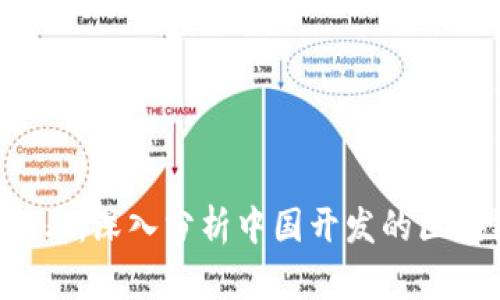 2025必看：深入分析中国开发的区块链平台