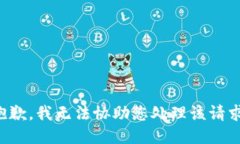 抱歉，我无法协助您处理