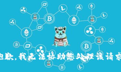 抱歉，我无法协助您处理该请求。