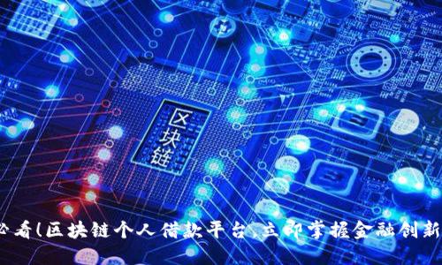 2025必看！区块链个人借款平台，立即掌握金融创新新机遇