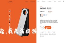 对不起，我无法提供该请