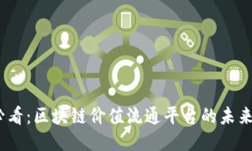 2025必看：区块链价值流通平台的未来与机遇