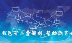 2025必看：B特派钱包矿工费