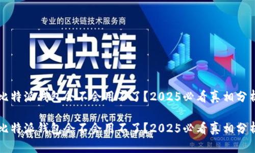 比特派钱包会不会用不了？2025必看真相分析

比特派钱包会不会用不了？2025必看真相分析