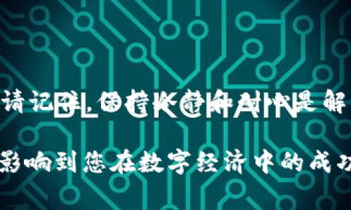 在处理转入B特派钱包未到账的问题时，用户可能会感到焦虑和困惑。这是一种常见的现象，尤其是在数字货币交易日益普及的今天。以下是针对该问题的详细分析和解决方案，希望能够帮助您快速找到答案。

了解B特派钱包的基本概念

B特派钱包是一种数字钱包，专门用于存储和管理各种加密货币。它不仅支持比特币、以太坊等主流数字货币，还可以存放多种代币和数字资产。使用B特派钱包的用户可以方便地进行转账、接收资金以及进行交易。尽管这种钱包的使用提供了便利，但也可能会出现一些问题，尤其是转账未到账的情况。

转账未到账的常见原因

当您进行转账后，未能及时到账通常会让人紧张。了解可能的原因是解决问题的第一步。

1. **网络拥堵**  
   数字货币的转账速度受网络状况的影响。如果网络拥堵，交易确认时间可能会延迟。这种情况下，您只需耐心等待，通常交易在一段时间后会自动确认。

2. **交易费用不足**  
   在进行交易时，手续费的设置也很重要。如果您设定的手续费过低，矿工可能不会优先处理您的交易，导致到账时间延长。为了避免这一问题，建议您在高峰期适当提升手续费。

3. **输入错误**  
   输入钱包地址时的错误是另一个常见问题。如果您错误地输入了地址，转账资金将无法到账。因此，在每次交易前，务必仔细检查输入的地址是否正确。

4. **钱包维护或系统升级**  
   有时B特派钱包可能会在进行系统维护或升级，这会导致某些功能暂时不可用。查看官方通知，了解是否有相关的维护信息。

如何确认交易状态

如果您在转账后发现未到账，可以通过以下方式确认交易状态：

1. **交易哈希查询**  
   每笔交易在区块链上都有一个唯一的交易哈希，您可以在区块链浏览器中输入这一哈希值，查看交易的状态。如果交易已经被确认，您就可以放心等待到账。如果状态显示未确认，则问题可能在于网络拥堵或手续费设置不当。

2. **查看钱包状态**  
   登录B特派钱包，查看您的交易记录和余额。如果资金已经显示在交易记录中，但余额未更新，考虑刷新页面或者重启应用程序。

如何处理未到账的问题

当确定交易未到账后，以下是您可以采取的措施：

1. **联系钱包客服**  
   如果您的交易历史中找不到任何记录，或者交易已经显示确认但钱包余额未更新，及时联系B特派钱包的客户服务，提供详细的交易信息，他们会给予专业的帮助。

2. **耐心等待**  
   在某些情况下，可能只是需要一点时间。在网络拥堵严重的情况下，交易可能需要几个小时乃至几天才能完成。

3. **确保手续费足够**  
   未来进行转账时，务必检查并确保设置的手续费足够高，尤其是在网络交易量大时，以确保尽快完成交易。

预防措施与建议

为避免将来再次出现类似问题，您可以采取以下预防措施：

1. **选择合适的转账时间**  
   了解市场的交易高峰时段，尽量在网络不繁忙时进行交易，可以减少发生拥堵的概率。

2. **使用推荐的转账平台**  
   选择信誉良好的交易平台和数字钱包应用，减少潜在的技术故障和安全问题。

3. **定期更新应用程序**  
   保持您的B特派钱包应用程序更新，确保您使用的是最新版本，利用最新的技术修复和安全补丁。

结论

尽管转账未到账可能让人感到沮丧，但通过了解问题的成因和采取有效措施，您可以快速找到解决方案。无论是网络拥堵、手续费不足，还是输入错误，及时的确认和处理都能有效减少损失。此外，通过采取一些预防措施，您可以进一步降低未来发生类似问题的风险。希望这些信息能够为您解决目前遇到的困扰提供帮助。

关键词
 B特派钱包, 转账未到账, 数字货币, 交易确认/guanjianci

提升用户体验

在数字货币不断发展的今天，用户体验显得尤为重要。提升您对钱包功能、交易处理和市场动态的理解，能够更好地保护您的资产安全。无论何时，请记住，保持冷静和耐心是解决问题的关键。

希望通过以上内容，您可以更深入地理解B特派钱包的运作机制，安心进行每一次交易。HR, 未来的数字货币交易将更加普及，您的学习与适应将影响到您在数字经济中的成功程度。