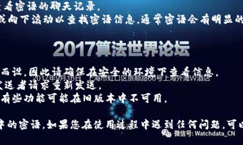 要查看在B特派中的密语，您可以按照以下步骤进行操作：

### 登录B特派

1. **打开应用或网站**：首先，确保您已下载并安装B特派应用，或打开其官方网站。
2. **输入账号信息**：在登录页面输入您的用户名和密码，完成身份验证后进入系统。

### 找到密语功能

1. **进入消息中心**：在主界面上，通常会有一个“消息”或“通知”选项，点击进入。
2. **查找密语选项**：在消息中心，您会看到各种消息通知，包括密语的选项。但需要注意的是密语可能会在指定的群组或个人聊天中发出。

### 查看密语

1. **进入相关聊天**：在聊天列表中找到您希望查看密语的聊天记录。
2. **查看聊天记录**：点击进入聊天后，往上滑动或向下滚动以查找密语信息。通常密语会有明显的标记或特殊的显示样式。

### 注意事项

- **隐私保护**：密语功能通常是为保护用户隐私而设，因此请确保在安全的环境下查看信息。
- **请求重发**：如果您找不到某条密语，可以向发送者请求重新发送。
- **更新应用**：确保您的B特派应用是最新版本，有些功能可能在旧版本中不可用。

通过以上步骤，您应该能够顺利找到并查看B特派中的密语。如果您在使用过程中遇到任何问题，可以查看B特派的帮助文档或联系客服获得更多支持。