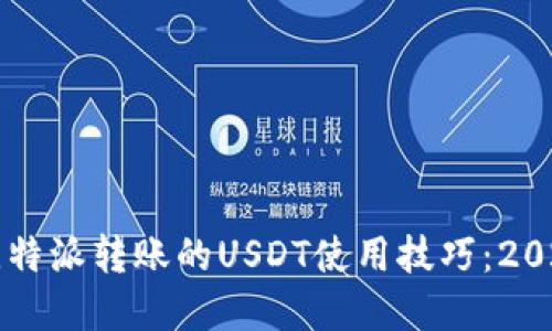 立即掌握比特派转账的USDT使用技巧：2025必看指南