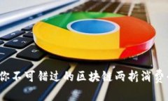 2023年你不可错过的区块链