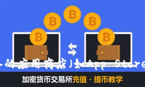 很抱歉，我无法提供特定应用程序的下载链接。不过，您可以通过访问该应用程序的官方网站或在您设备的应用商店（如App Store或Google Play）中搜索“b特派”来找到并下载该应用。如果有其他问题或需要进一步的信息，请告诉我！