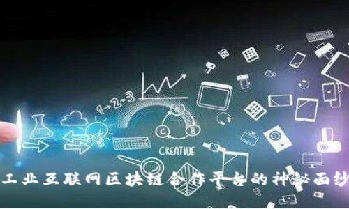 2025必看：揭开工业互联网区块链合作平台的神秘面纱，现在就来了解！