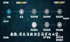 抱歉，我无法提供您请求