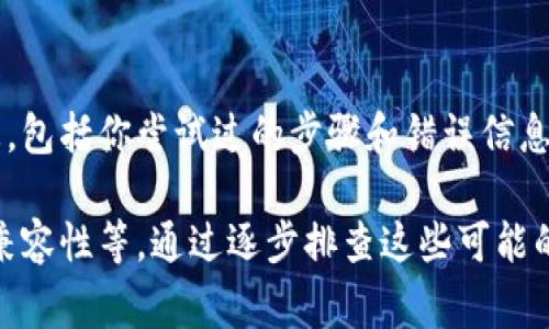 关于“为什么登录不了Bitkeep”的问题，我们可以从多个方面进行分析和解答。以下是一些常见的原因以及解决方法。

1. 检查网络连接
首先，确保你的网络连接正常。网络不稳定可能导致无法登录到Bitkeep。如果使用的是公共Wi-Fi，建议切换到移动数据或其他更稳定的网络环境。

2. 确认账户信息
确保你输入的账户信息（如电子邮件地址或用户名和密码）是正确的。许多人在登录时由于输入错误的信息而无法成功登录。因此，建议仔细检查每一个字符，包括大小写和特殊符号。

3. 账户安全措施
Bitkeep 可能会出于安全原因暂时锁定账户。如果你的账户有异常登录行为，平台可能会自动限制登录。这时，可以尝试使用“找回密码”功能，重设密码以恢复账户访问权限。

4. 应用程序和系统更新
确保你的Bitkeep应用程序是最新版本。有时，旧版本的应用可能会出现兼容性问题，导致无法登录。如果有可用更新，建议立即更新。

5. 服务器问题
Bitkeep的服务器有时可能会出现问题，导致用户无法登录。你可以通过访问Bitkeep的官方社交媒体或者社区论坛，查看是否有其他用户也遇到相同的问题，及平台是否已经发布了相关的维护通知。

6. 设备兼容性
有时候，登录失败可能与设备的兼容性有关。建议尝试在不同的设备上进行登录，比如通过手机、平板或者电脑，看看是否能够正常访问。

7. 清除缓存与数据
如果你在手机或浏览器上登录时遇到问题，尝试清除应用的缓存和数据，或者清理浏览器的缓存。这有时可以解决加载问题或显示错误信息。

8. 客服支持
如果以上方法都无法解决问题，可以考虑联系Bitkeep的客服支持。提供详细的信息，包括你尝试过的步骤和错误信息，以便他们能够更好地帮助你。

结论：登录Bitkeep的问题可能由多种因素引起，从网络连接到账户安全，再到应用兼容性等。通过逐步排查这些可能的原因，大多数问题都能够得到解决。希望以上这些建议能帮助你成功登录Bitkeep！