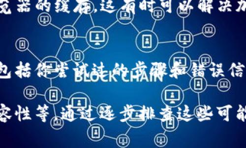 关于“为什么登录不了Bitkeep”的问题，我们可以从多个方面进行分析和解答。以下是一些常见的原因以及解决方法。

1. 检查网络连接
首先，确保你的网络连接正常。网络不稳定可能导致无法登录到Bitkeep。如果使用的是公共Wi-Fi，建议切换到移动数据或其他更稳定的网络环境。

2. 确认账户信息
确保你输入的账户信息（如电子邮件地址或用户名和密码）是正确的。许多人在登录时由于输入错误的信息而无法成功登录。因此，建议仔细检查每一个字符，包括大小写和特殊符号。

3. 账户安全措施
Bitkeep 可能会出于安全原因暂时锁定账户。如果你的账户有异常登录行为，平台可能会自动限制登录。这时，可以尝试使用“找回密码”功能，重设密码以恢复账户访问权限。

4. 应用程序和系统更新
确保你的Bitkeep应用程序是最新版本。有时，旧版本的应用可能会出现兼容性问题，导致无法登录。如果有可用更新，建议立即更新。

5. 服务器问题
Bitkeep的服务器有时可能会出现问题，导致用户无法登录。你可以通过访问Bitkeep的官方社交媒体或者社区论坛，查看是否有其他用户也遇到相同的问题，及平台是否已经发布了相关的维护通知。

6. 设备兼容性
有时候，登录失败可能与设备的兼容性有关。建议尝试在不同的设备上进行登录，比如通过手机、平板或者电脑，看看是否能够正常访问。

7. 清除缓存与数据
如果你在手机或浏览器上登录时遇到问题，尝试清除应用的缓存和数据，或者清理浏览器的缓存。这有时可以解决加载问题或显示错误信息。

8. 客服支持
如果以上方法都无法解决问题，可以考虑联系Bitkeep的客服支持。提供详细的信息，包括你尝试过的步骤和错误信息，以便他们能够更好地帮助你。

结论：登录Bitkeep的问题可能由多种因素引起，从网络连接到账户安全，再到应用兼容性等。通过逐步排查这些可能的原因，大多数问题都能够得到解决。希望以上这些建议能帮助你成功登录Bitkeep！