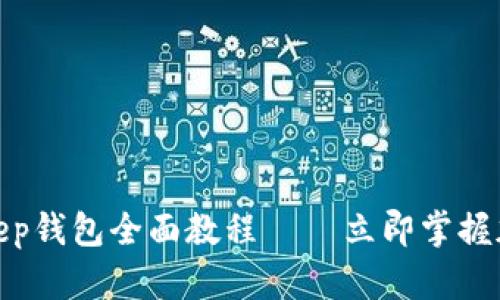 2025必看：BitKeep钱包全面教程 – 立即掌握加密资产管理技巧