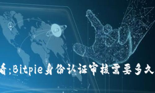 2025年必看：Bitpie身份认证审核需要多久？立即了解！
