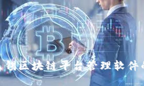 2025必看：无锡区块链平台管理软件的未来与趋势