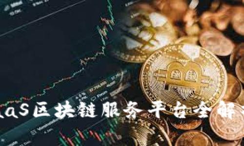 2025必看！腾讯云TBaaS区块链服务平台全解析，立即掌握未来科技！