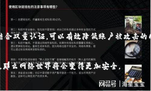 特派怎样设置双重认证？立即保护你的账户安全

双重认证, B特派, 账户安全, 设置教程/guanjianci

什么是双重认证？
在如今这个数字化高速发展的时代，网络安全问题愈发凸显。双重认证（Two-Factor Authentication，简称2FA）作为一种常用的安全措施，能够帮助用户在登录账户时提供额外的保护层。这一机制通常需要用户除了输入密码外，还需要提供第二种验证方式，比如短信验证码、电子邮件或者专用应用生成的代码。这样，即使密码被他人获取，账户也不会轻易被盗用。

B特派的双重认证优势
B特派作为一款逐渐受到欢迎的应用程序，致力于为用户提供高效的服务与保障。设置双重认证后，你的账户将更具安全性。这不仅可以防止他人未授权访问你的账户，更能在某种程度上保护你的个人隐私。因此，确保账户安全对于B特派用户来说尤为重要。

设置B特派双重认证的步骤
接下来，我们将详细介绍如何在B特派中设置双重认证。通过以下步骤，你将能轻松为你的账户增加一重保护。

h4步骤一：登录B特派账户/h4
首先，你需要打开B特派的应用程序或者网站，并使用你的用户名和密码登录到你的账户。如果你还没有账户，那么建议先注册一个，只有在保持账户活跃的状态下，你才能进行双重认证的设置。

h4步骤二：进入账户安全设置/h4
成功登录后，去到你的账户管理区域。在这里，寻找“安全设置”或者“账户安全”这样的选项。通常，这部分设置在账户信息的下方或者侧边栏中很容易找到。

h4步骤三：启用双重认证/h4
在安全设置页面中，你应该能够找到“启用双重认证”或者“设置两步验证”的选项。点击该选项后，系统会提示你选择第二种验证方式，常见的包括短信验证和使用应用程序（如Google Authenticator）。

h4步骤四：选择验证方式/h4
根据你的个人喜好，选择合适的验证方式。例如，如果选择短信验证，你需要输入你的手机号码，并点击“发送验证码”。一旦你收到短信中的验证码，输入并确认。这时，系统将自动确认你的手机号码，并将其绑定到你的账户。

h4步骤五：设置备份选项/h4
对于一些用户而言，使用应用程序生成的验证码可能更为安全，此时你可以选择下载认证应用（如Google Authenticator）。在设置过程中，系统会生成一个二维码，你需要使用认证应用扫描该二维码，完成绑定。请仔细阅读备份码的提示，因为这些备份码即便在你没有手机的情况下也可以用来登录。

h4步骤六：确认设置/h4
完成上述步骤后，系统会提示你确认是否成功设置了双重认证。你可能需要重新登录一次以验证双重认证的有效性。在此过程中，确保你周围的网络安全，避免公共Wi-Fi环境下的登录操作。

使用双重认证后的注意事项
设置好双重认证后，你的账户将会更加安全。但是，一些附加的注意事项也是至关重要的。
首先，务必保持个人手机或认证设备的安全。如果你使用的是短信验证，建议尽量避免将手机号泄露给不必要的第三方，避免接收到伪造的验证码请求。
其次，对于备份码的存储，你可以选择将其保存在一个可靠的地方，确保在需要时能够快速找到，而不是全部删除或置于不安全的位置。此外，定期更换你的密码，结合双重认证，可以有效降低账户被攻击的几率。

总结
总的来说，设置B特派“双重认证”的过程相对简单，但其所带来的安全性却是不可估量的。如果每一个用户都能意识到账户安全的重要性，并采取有效的保护措施，那么网络世界将会变得更加安全。
因此，别犹豫，立即按照以上步骤为你的B特派账户设置双重认证吧！