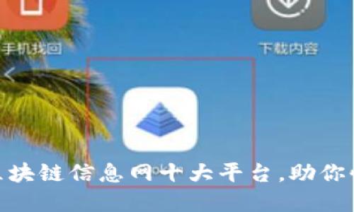 2025必看！了解区块链信息网十大平台，助你快速掌握行业动态