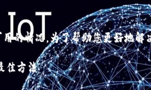 根据您的描述，似乎“比特派10399”出现了不可用的情况。为了帮助您更好地解决这个问题，以下是一些可能的原因和解决方案。

### 比特派10399不可用？现在解决问题的最佳方法