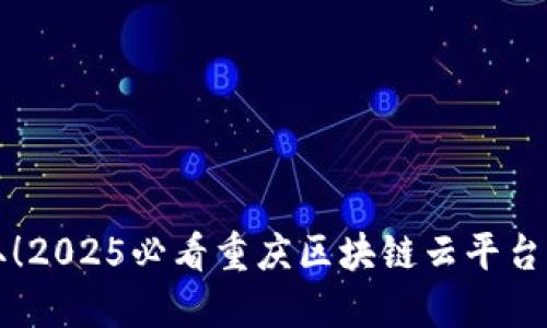 立即获取！2025必看重庆区块链云平台招聘信息