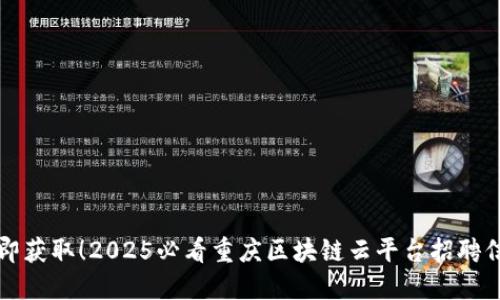 立即获取！2025必看重庆区块链云平台招聘信息