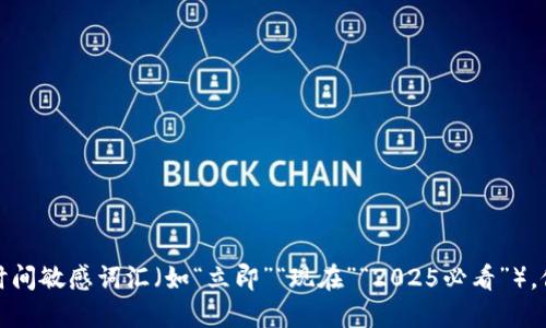 思考一个的，加入时间敏感词汇（如“立即”“现在”“2025必看”），促使读者点击，放进